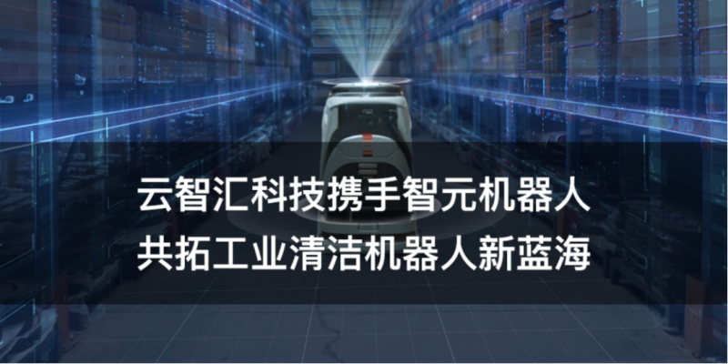 云智汇科技携手智元机器人，共拓工业清洁机器人新蓝海
