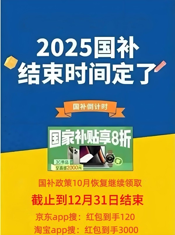2025国补政策最新消息：新一轮”国补“来了！国补10月恢复继续领取第四批690亿资金持续发放中，官方回应截止时间为2025年12月31日结束