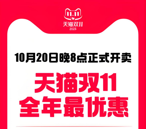 1760946815107227.png 2025年双十一什么时候开始?淘宝天猫双十一活动时间确定:淘宝天猫双11活动10月20日晚8点正式开卖,附双11满减规则、活动时间