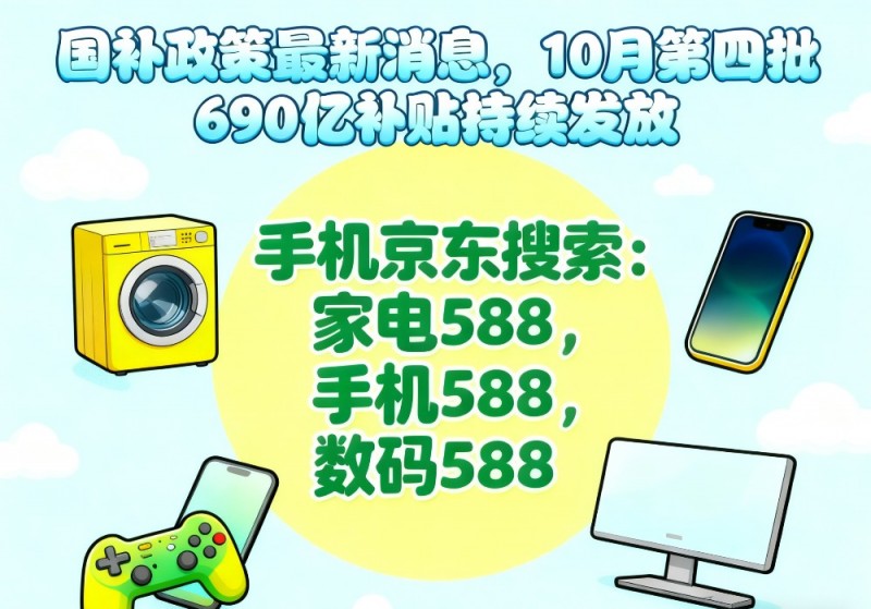 高价回收备案域名:国补结束了吗!国补政策10月28日最新消息:第四批国补690亿10月恢复继续,国补领取方法到年底结束插图 国补结束了吗!国补政策10月28日最新消息:第四批国补690亿10月恢复继续,国补领取方法到年底结束