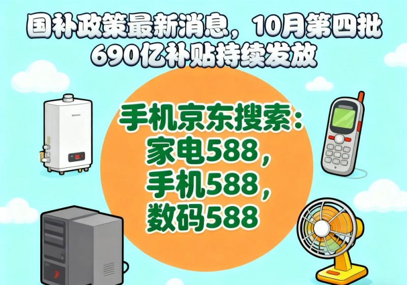 国补没有结束！国补政策双十一最新消息：第四批国补10月补贴发放中， 国补领取操作方法截止到2025年底结束