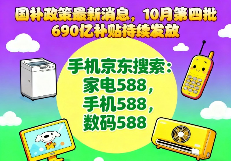 国补领不到怎么办?国补政策10月17日最新消息：新一轮国补10月申领，国补领取方法到年底结束