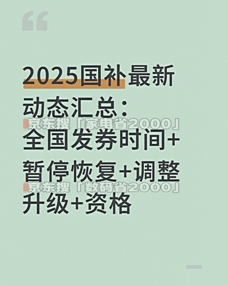 国补政策10月16日最新消息： 新一轮国家消费补贴（国补）双十一期间690亿持续发放中