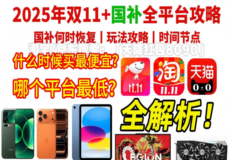 高价回收备案域名:2025双十一什么时候开始买最便宜划算?附淘宝京东天猫双十一活动最全时间表红包口令及消费劵满减规则一览插图 2025双十一什么时候开始买最便宜划算?附淘宝京东天猫双十一活动最全时间表红包口令及消费劵满减规则一览