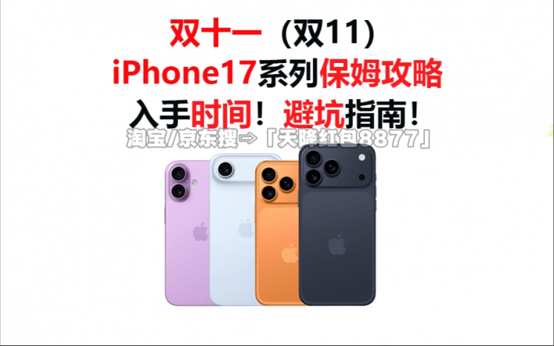 双十一期间手机国补怎么领，几号买最便宜，2025京东双十一iPhone17国补领取使用规则教程