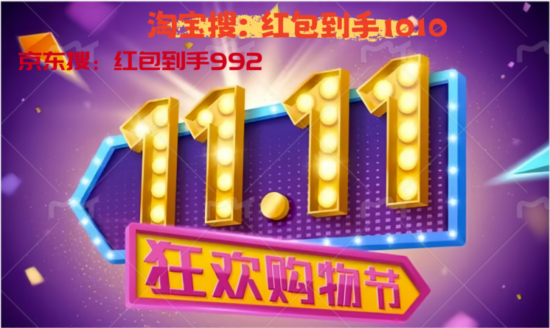 高价回收备案域名:双十一活动什么时候开始2025年淘宝京东双十一哪天最便宜 附双11活动时间表、红包口令和满减规则一览插图2 双十一活动什么时候开始2025年淘宝京东双十一哪天最便宜 附双11活动时间表、红包口令和满减规则一览