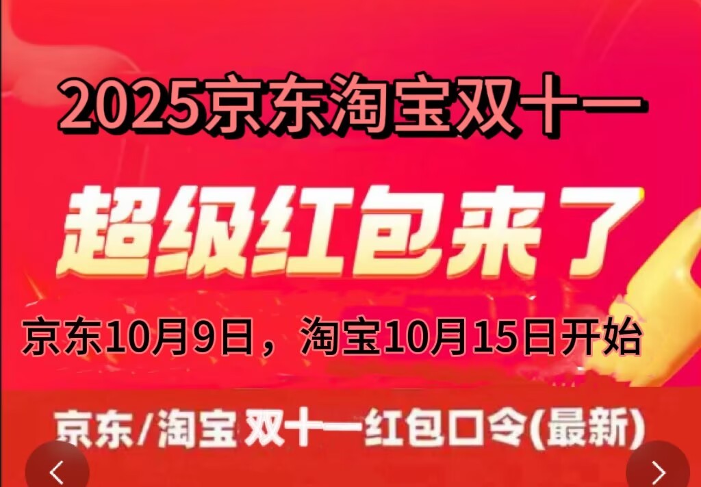 1761922303249144.png 2025双十一红包口令开启:淘宝京东双11红包口令活动攻略、加码红包时间表、双十一什么时候开始和结束时间一览