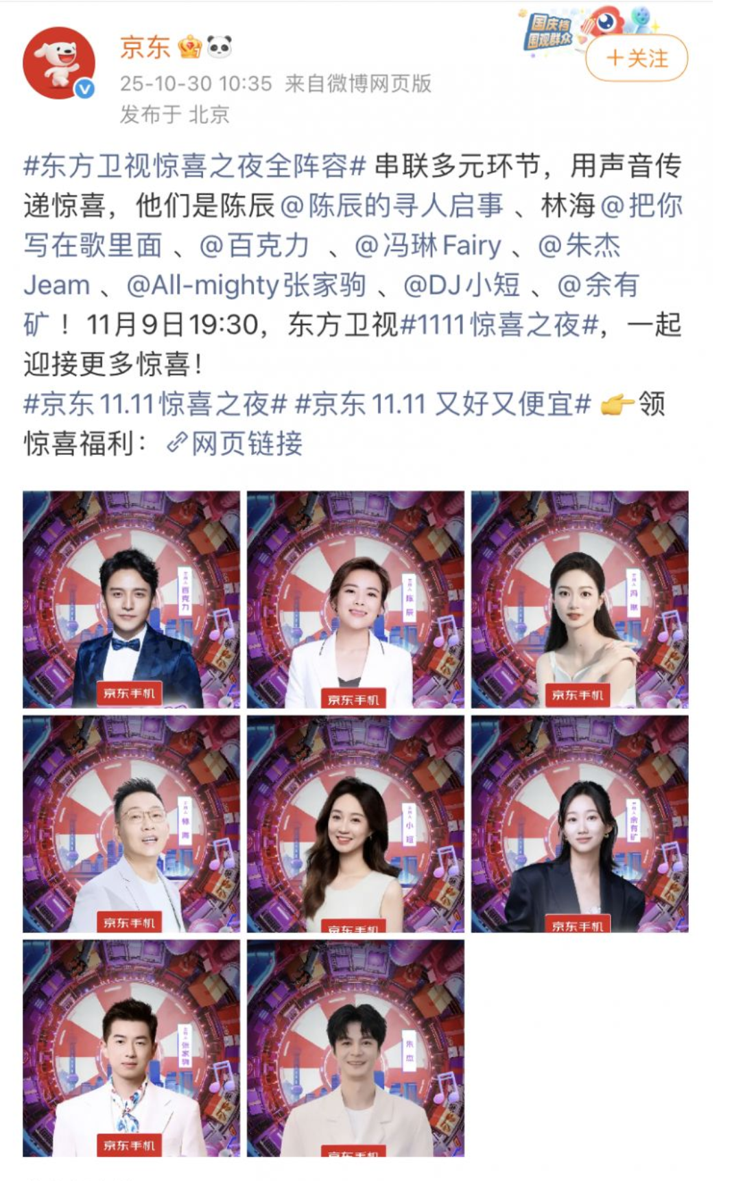 1762249377967614.png 2025京东惊喜之夜嘉宾名单一览(官宣完整版)