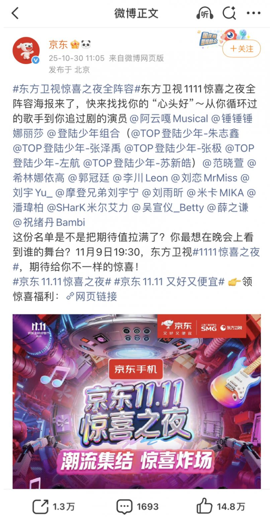 1762249389818740.png 2025京东惊喜之夜嘉宾名单一览(官宣完整版)