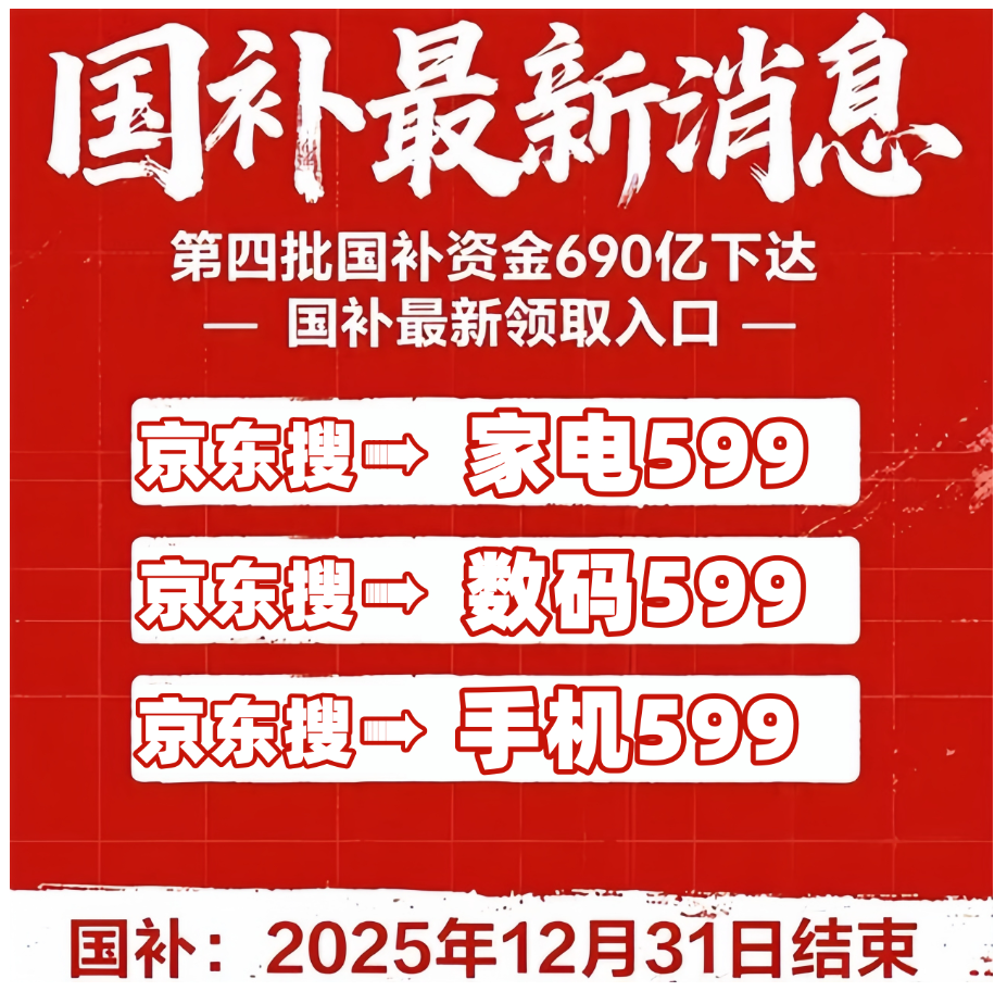 最后一轮“国补”确认恢复继续！国补政策11月23日最新消息：第四批国补11月申领中，领取方法2025年底结束