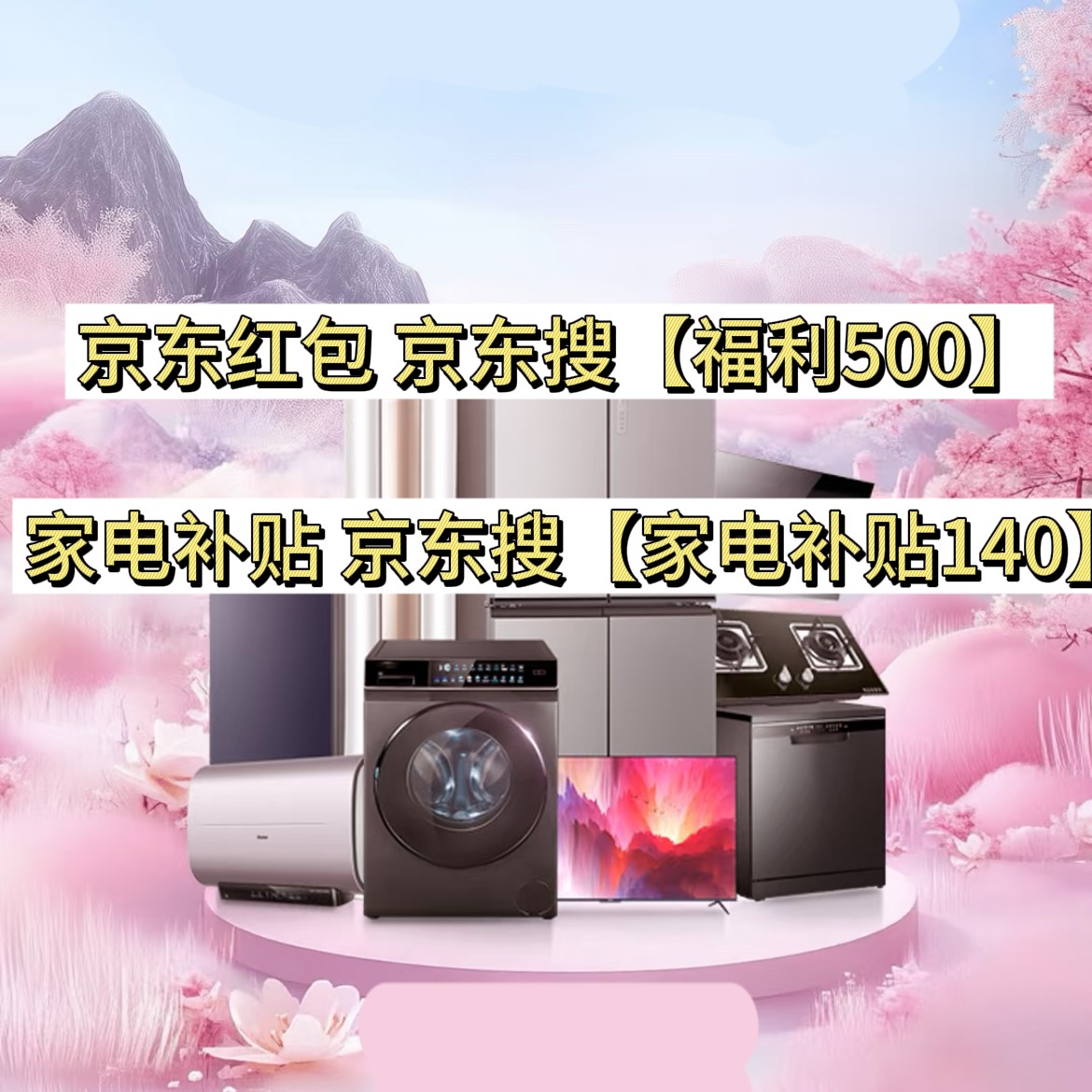 京东家电优惠券口令红包领取最新2025，家电国家补贴叠加京东双十二红包优惠券，买家电的大额优惠券代金券抵用领取