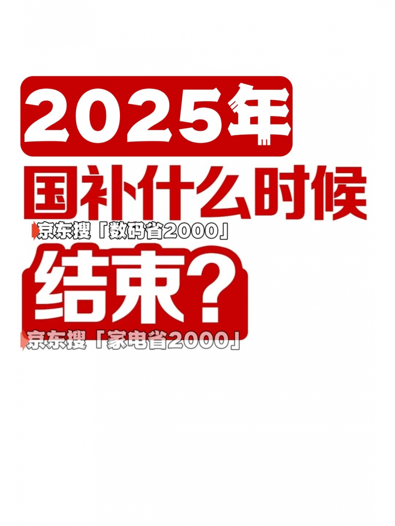 新一轮国补确认恢复继续！国补2025政策11月29日最新消息：福建国补再次上线，国补领取截至到2025年底结束