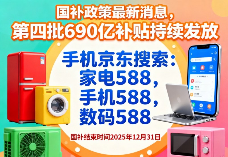 新一轮“国补“确认恢复继续！国补政策2025最新消息：第四批国补690亿11月发放中，国补领取方法到年底