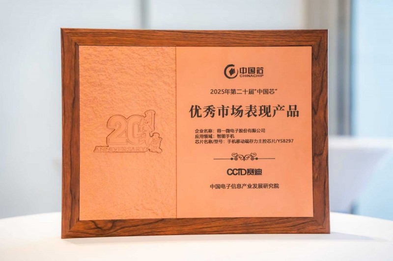 得一微斩获"中国芯"大奖：智能手机存力主控出货突破1亿颗