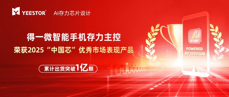 得一微斩获"中国芯"大奖：智能手机存力主控出货突破1亿颗