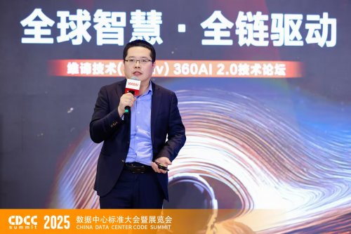 全球智慧 全链驱动｜CDCC维谛专场：解码AI2.0时代的智算基础设施升级路径