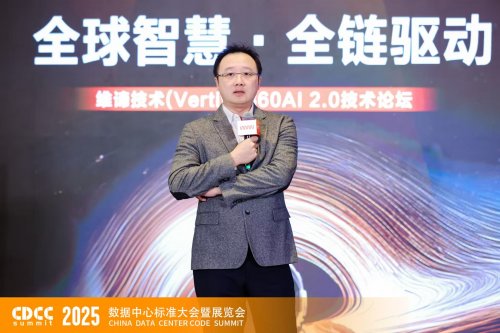 全球智慧 全链驱动｜CDCC维谛专场：解码AI2.0时代的智算基础设施升级路径