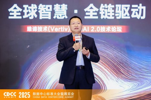 全球智慧 全链驱动｜CDCC维谛专场：解码AI2.0时代的智算基础设施升级路径