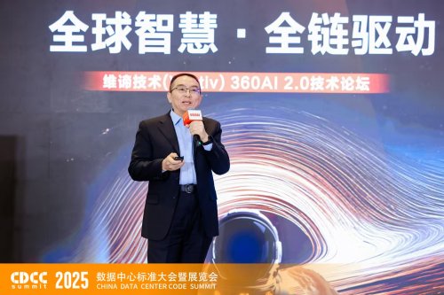 全球智慧 全链驱动｜CDCC维谛专场：解码AI2.0时代的智算基础设施升级路径