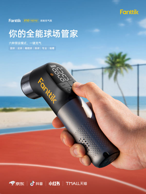Fanttik X10 Nano球类充气泵上新！一孔充泄，40秒满气