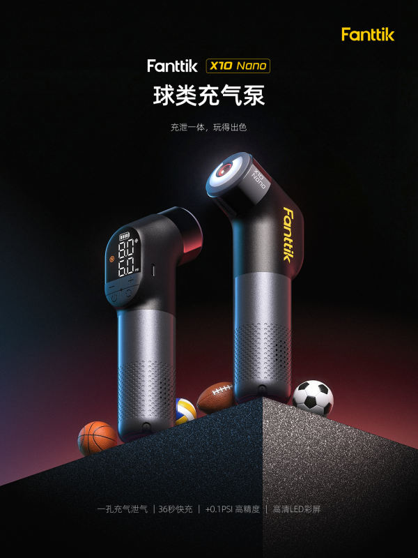 Fanttik X10 Nano球类充气泵上新！一孔充泄，40秒满气