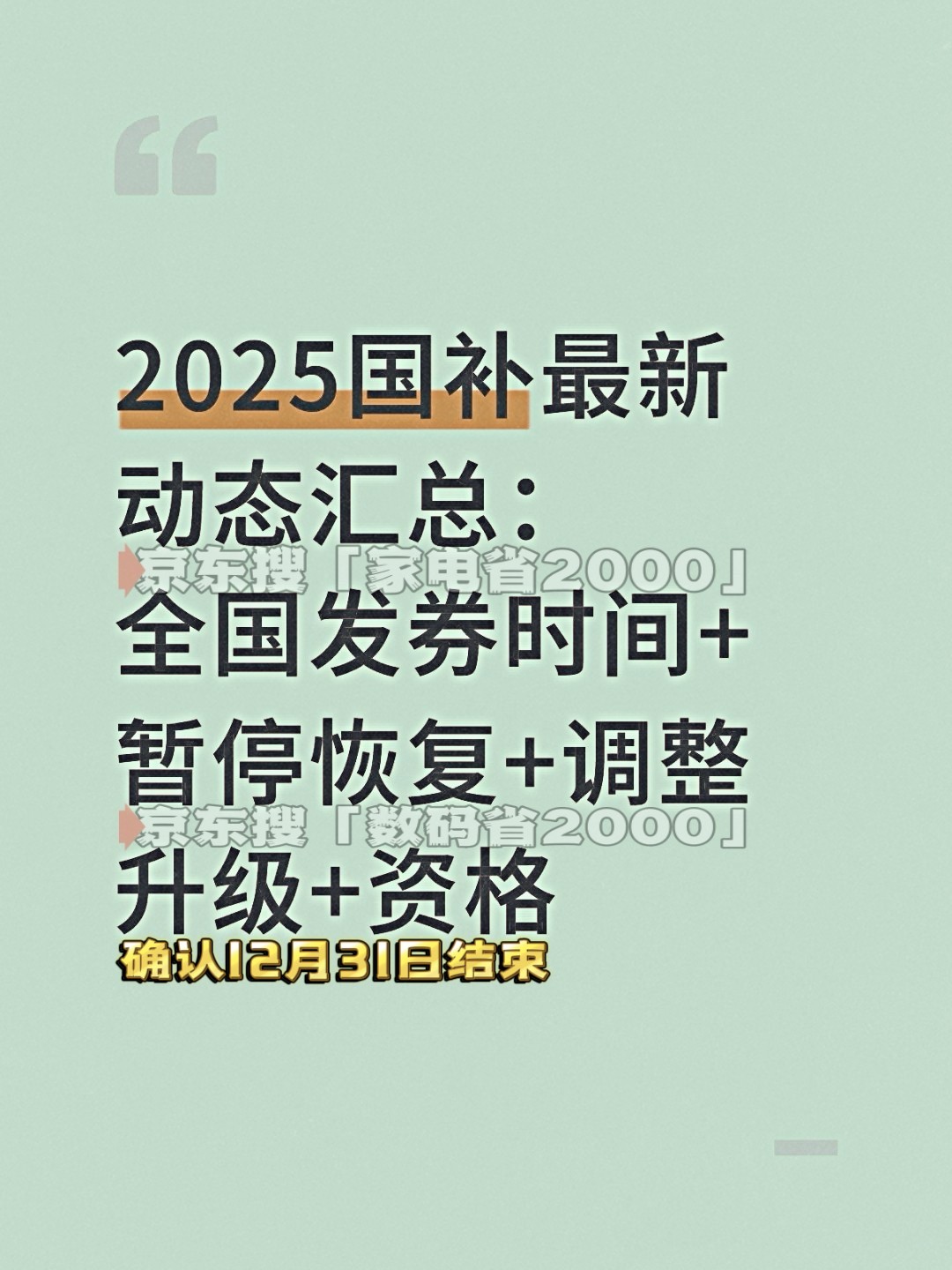 2025双十二活动什么时候开始，京东几号开始有哪些优惠？最后一批690亿国补12月发放中，国补领取方法操作教程一览