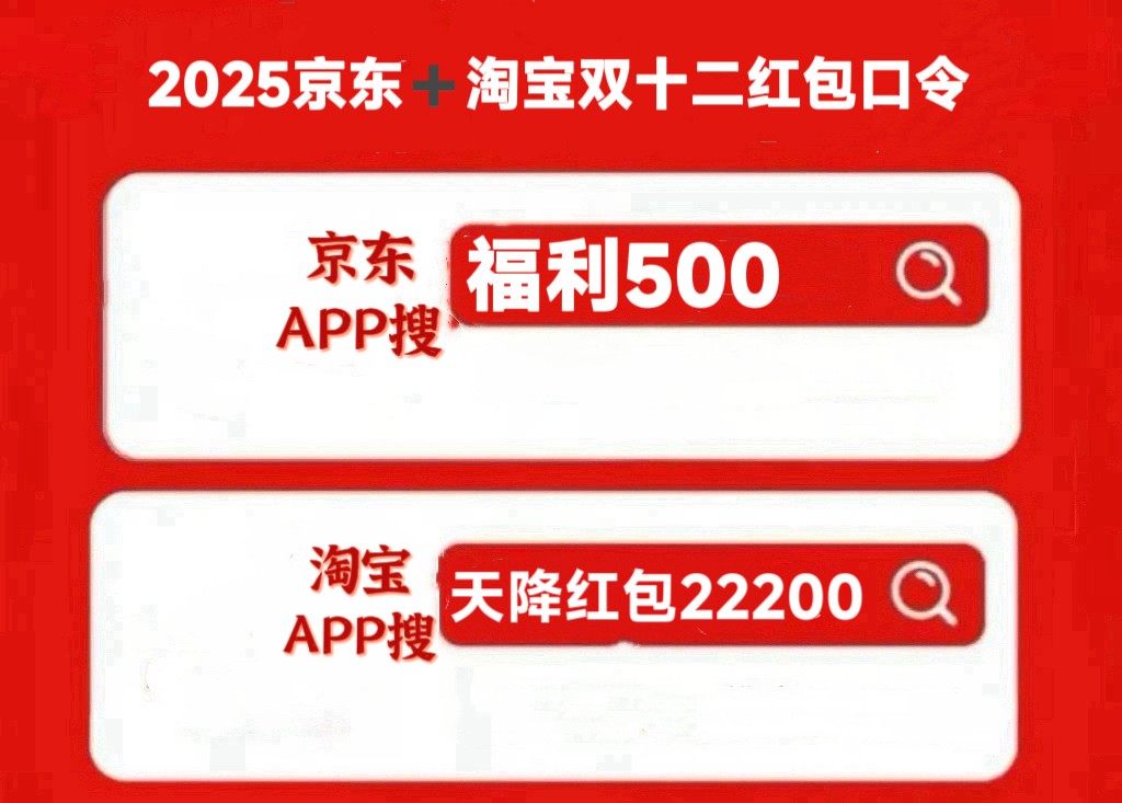 2025双十二什么时候开始几号结束？淘宝天猫京东双十二红包活动时间、满减规则，淘宝京东双12红包口令领取最新入口