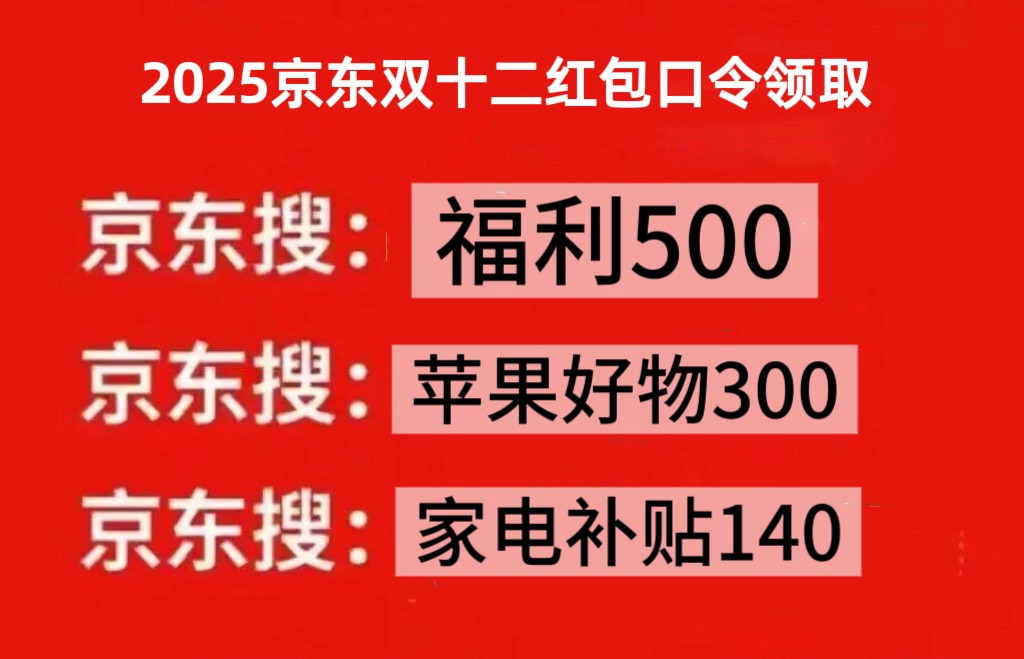 高价回收备案域名:双十二活动什么时候开始?2025双十二活动时间表确定!今年淘宝京东双12红包领取和满减规则、双十二红包口令领取一览插图2 双十二活动什么时候开始?2025双十二活动时间表确定!今年淘宝京东双12红包领取和满减规则、双十二红包口令领取一览