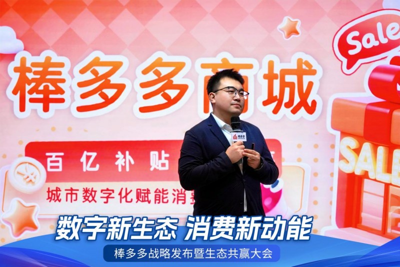 数字新生态，消费新动能——棒多多战略发布暨生态共赢大会在广州隆重召开