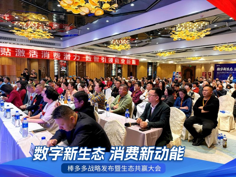 数字新生态，消费新动能——棒多多战略发布暨生态共赢大会在广州隆重召开