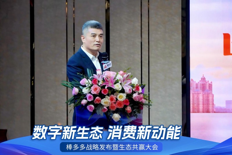 数字新生态，消费新动能——棒多多战略发布暨生态共赢大会在广州隆重召开