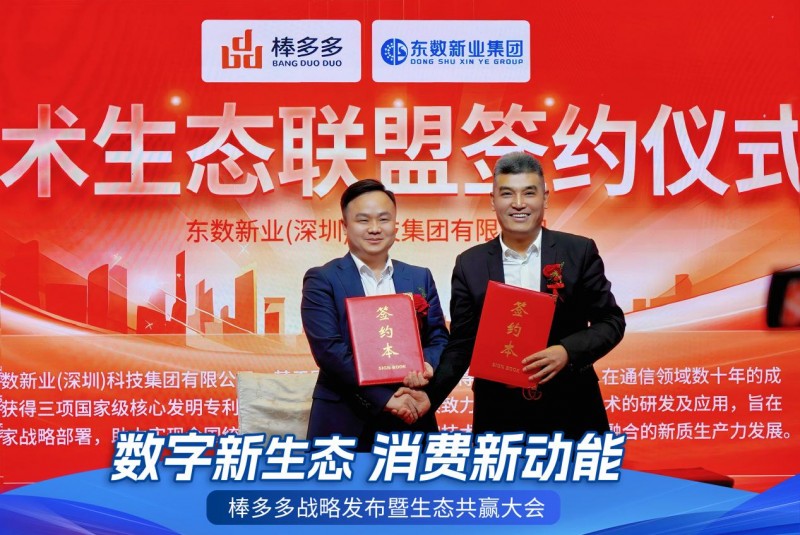 数字新生态，消费新动能——棒多多战略发布暨生态共赢大会在广州隆重召开