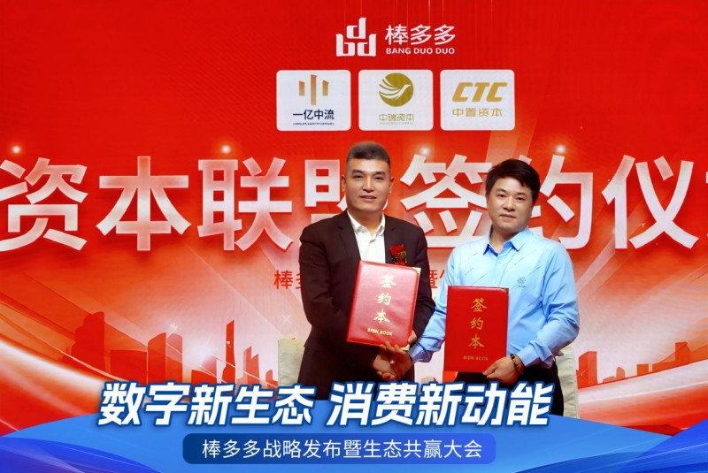 数字新生态，消费新动能——棒多多战略发布暨生态共赢大会在广州隆重召开