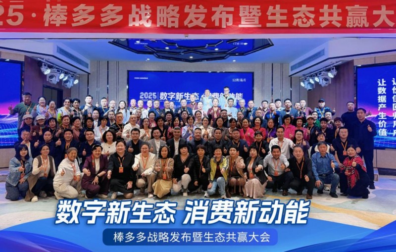 数字新生态，消费新动能——棒多多战略发布暨生态共赢大会在广州隆重召开
