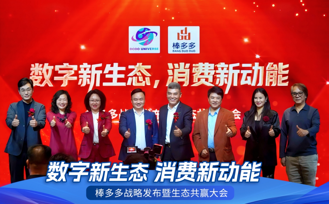 数字新生态，消费新动能——棒多多战略发布暨生态共赢大会在广州隆重召开