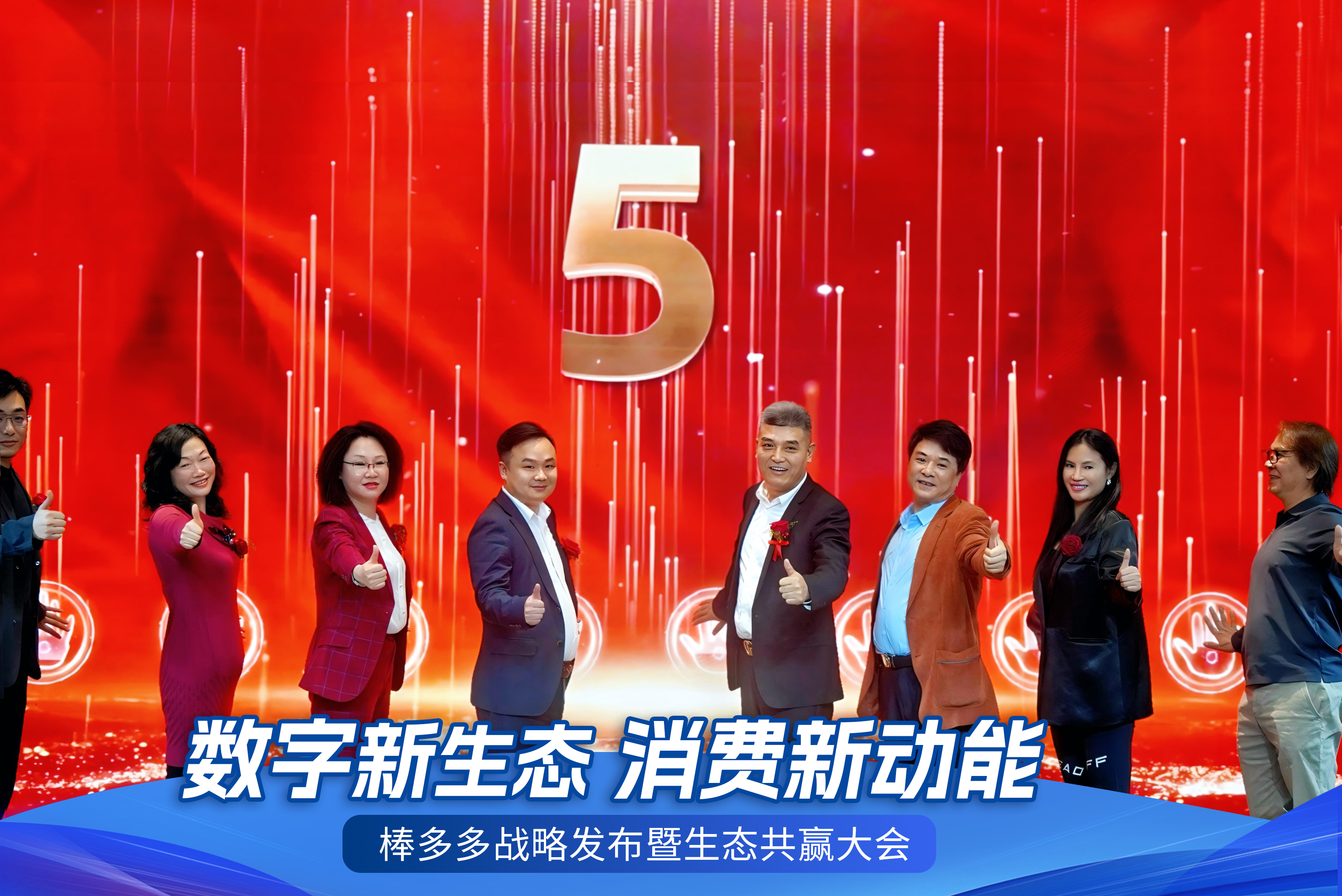 数字新生态，消费新动能——棒多多战略发布暨生态共赢大会在广州隆重召开