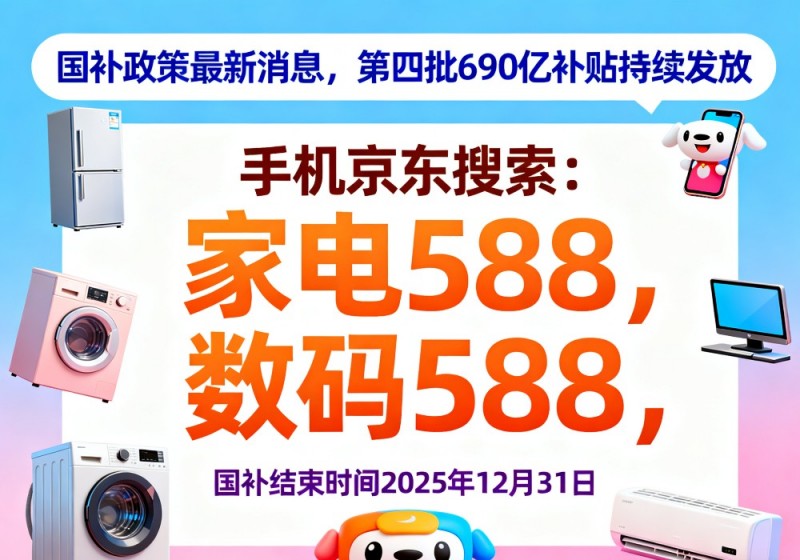 国补确认重启，还没结束！国补政策12月10日最新消息：第四轮国补690亿发放领取中，到2025年底结束！