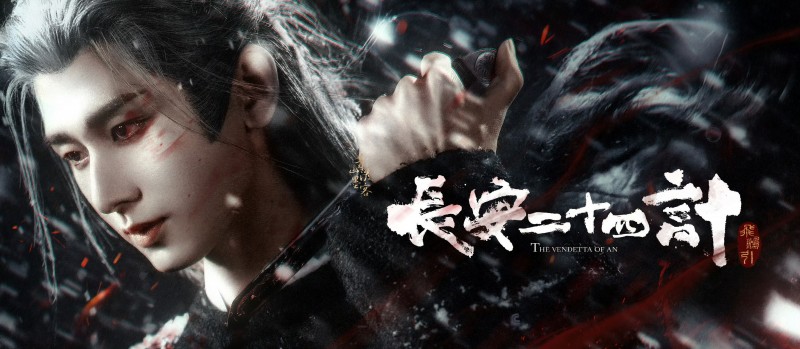 高价回收备案域名:成毅收拳脚、戏骨稳大局:《长安二十四计》靠什么“计”赢得第一波口碑?插图5 成毅收拳脚、戏骨稳大局:《长安二十四计》靠什么“计”赢得第一波口碑?