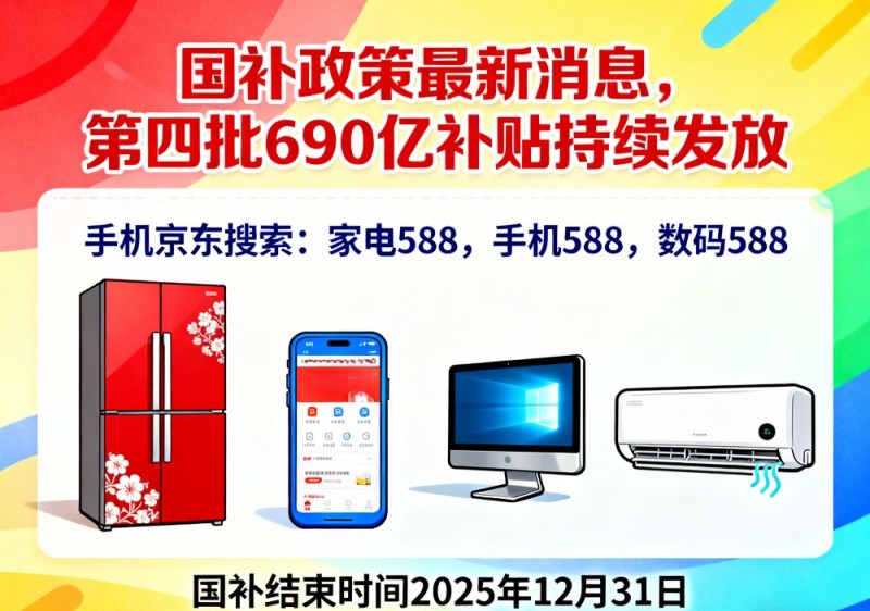 高价回收备案域名:新一轮国补恢复继续!国补政策2025年最新消息:第四批国补690亿持续发放领取中,国补截至到年年底结束插图 新一轮国补恢复继续!国补政策2025年最新消息:第四批国补690亿持续发放领取中,国补截至到年年底结束