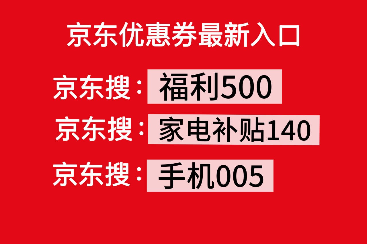 京东家电优惠券家电国补领取，家电补贴隐藏优惠券口令五折券入口在哪？京东买家电省钱攻略洗衣机空调冰箱优惠券平台通用