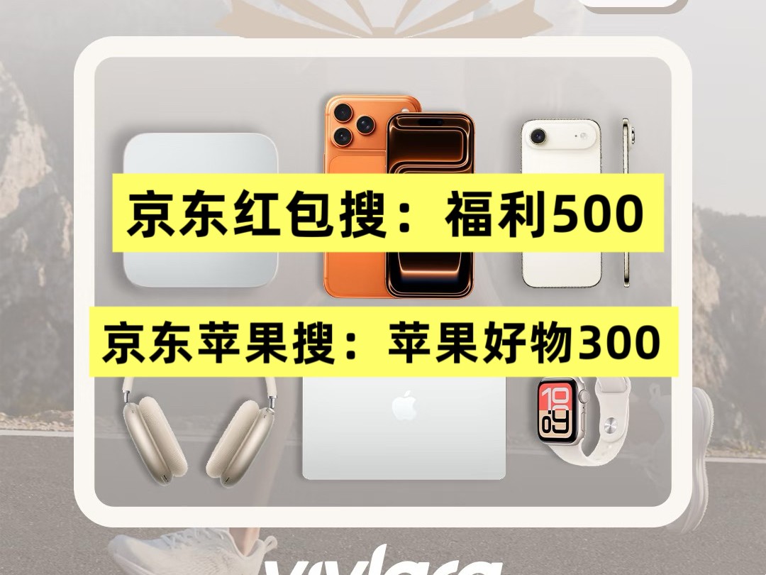 京东手机优惠券手机国补怎么领取?京东苹果17优惠券领取，京东年货节苹果活动攻略京东买苹果手机平板电脑手表购机攻略