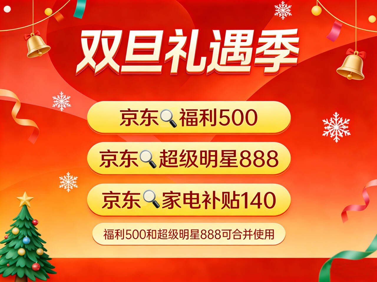 京东双旦节活动什么时候开始？京东双旦活动红包口令优惠券最新领取入口，京东双旦消费券活动时间和双十二哪个活动力度大