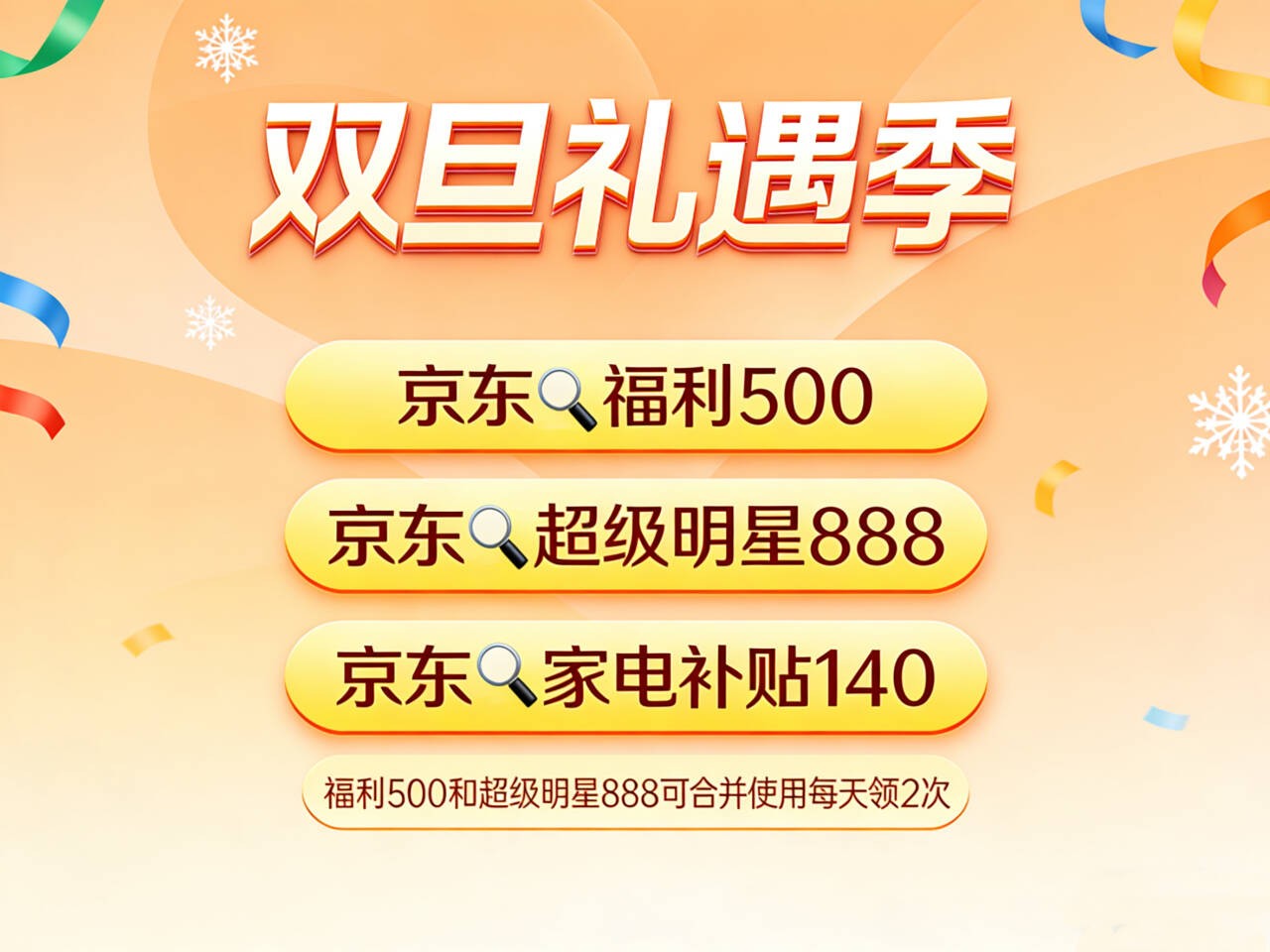 京东双旦节活动什么时候开始？京东双旦活动红包口令优惠券最新领取入口，京东双旦消费券活动时间和双十二哪个活动力度大