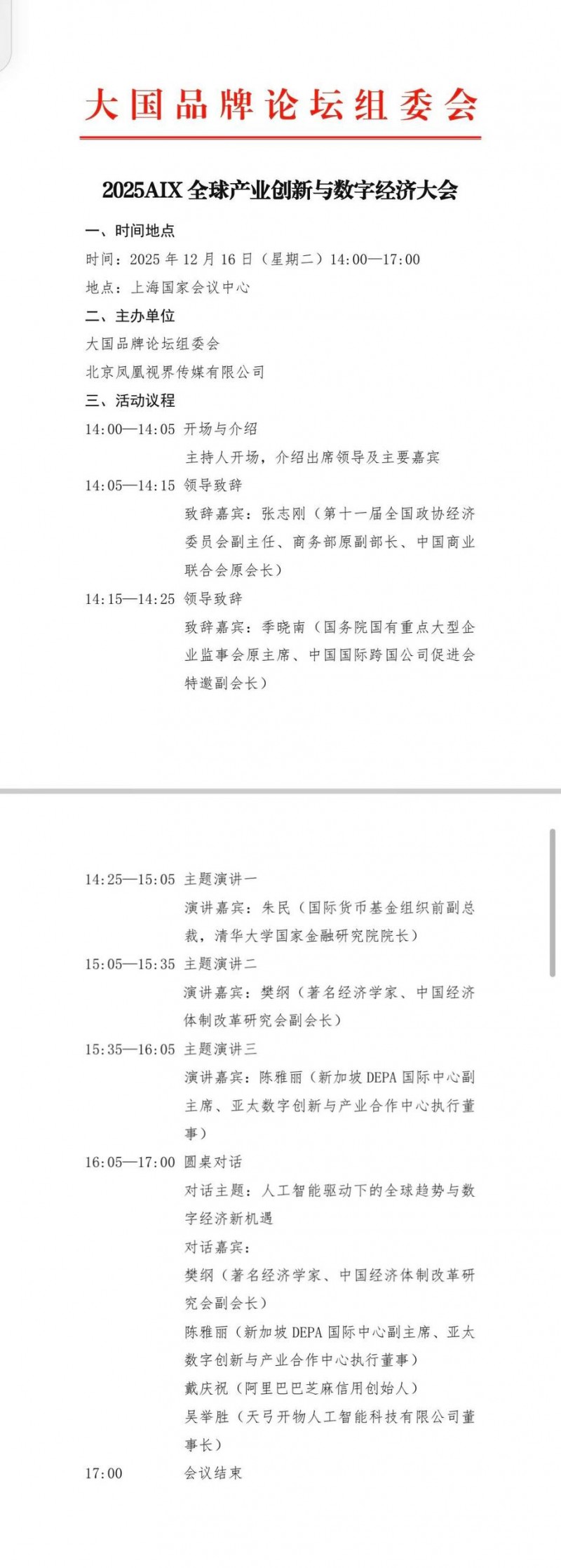 2025 AIX 全球产业创新与数字经济大会在沪举行 智采环联作为受邀机构出席高规格行业盛会