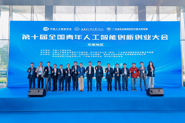 第十届全国青年人工智能创新创业大会（华南地区）在深圳成功举办