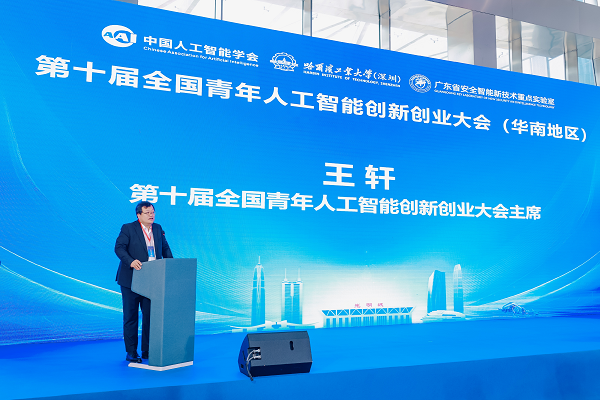 第十届全国青年人工智能创新创业大会（华南地区）在深圳成功举办