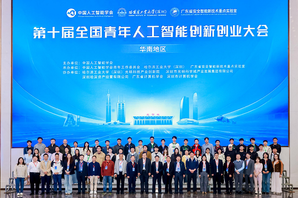 第十届全国青年人工智能创新创业大会（华南地区）在深圳成功举办