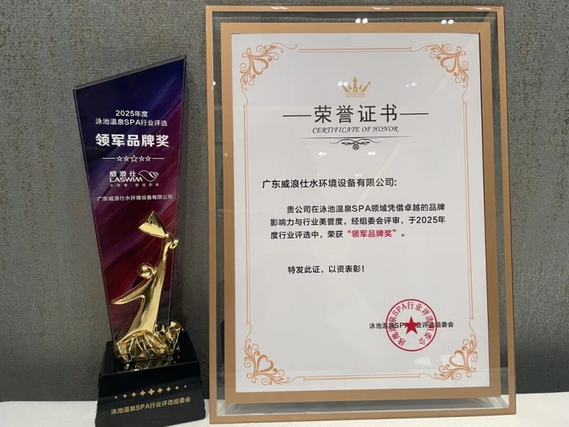 高价回收备案域名:2025中国泳池温泉SPA行业年会,威浪仕再获“领军品牌奖”插图4 2025中国泳池温泉SPA行业年会,威浪仕再获“领军品牌奖”