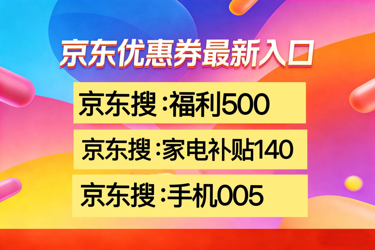 家电2026年新款国家补贴最新消息：家电国补怎么领取步骤？京东买家电怎么领国补补贴？家电国补资格领取入口流程和方法步骤
