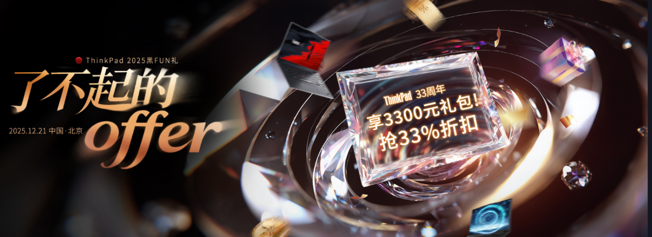 ThinkPad2025黑FUN礼 了不起的offer——开启超值新体验！